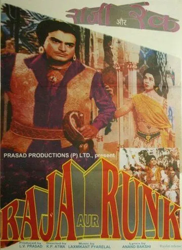 Постер: Раджа и нищий / Raja Aur Runk (1968)