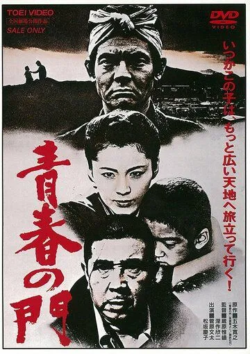 Постер: Врата юности / Seishun no mon (1980)