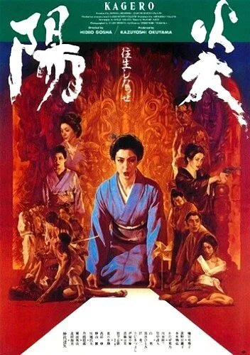 Постер: Кагэро / Kagero (1991)