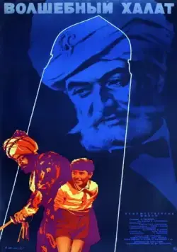Постер: Волшебный халат (1964)