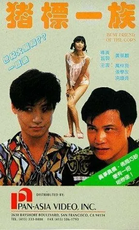 Постер: Лучший друг полицейских / Jue biu yat juk (1990)