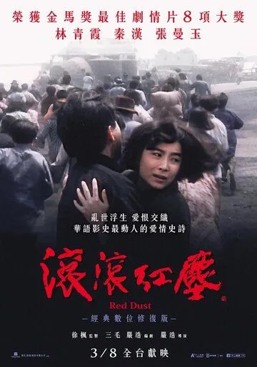 Постер: Клубится багровая пыль / Gun gun hong chen (1990)