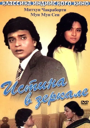Постер: Истина в зеркале / Sheesha (1986)