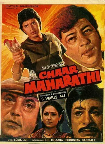 Постер: Криминальный квартет / Chaar Maharathi (1985)