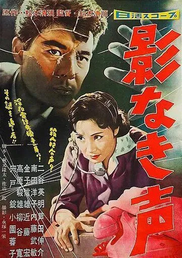 Постер: Ни тени, лишь голос / Kagenaki koe (1958)