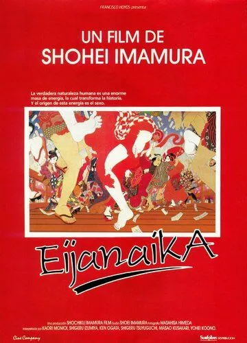 Постер: Ну и черт с ним! / Eijanaika (1980)