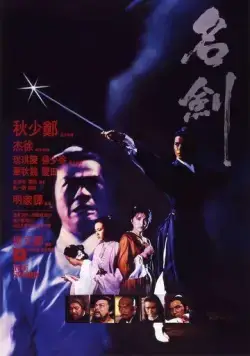 Постер: Меч / Ming kim (1980)