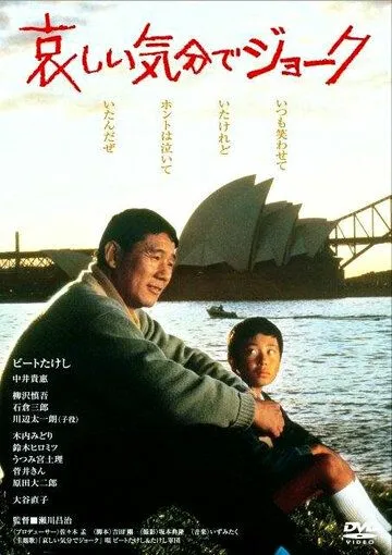 Постер: Смех сквозь слёзы / Kanashii kibun de joke (1985)