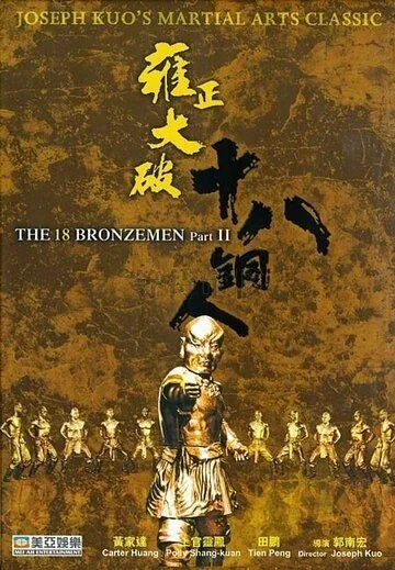 Постер: Возвращение 18 бронзовых бойцов / Yong zheng da po shi ba tong ren (1976)