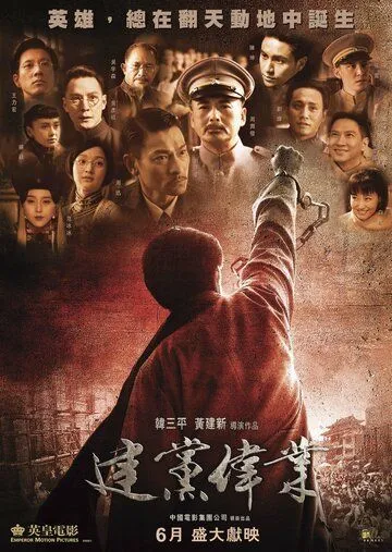 Постер: Основание партии / Jian dang wei ye (2011)