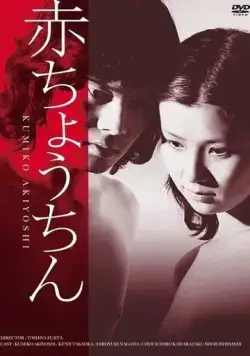 Постер: Красный фонарь / Aka chochin (1974)