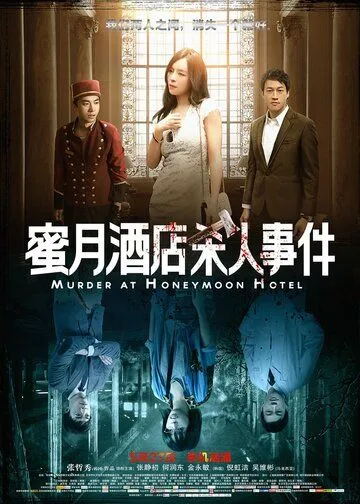 Постер: Убийство в отеле для новобрачных / Mi yue jiu dian sha ren shi jian (2016)
