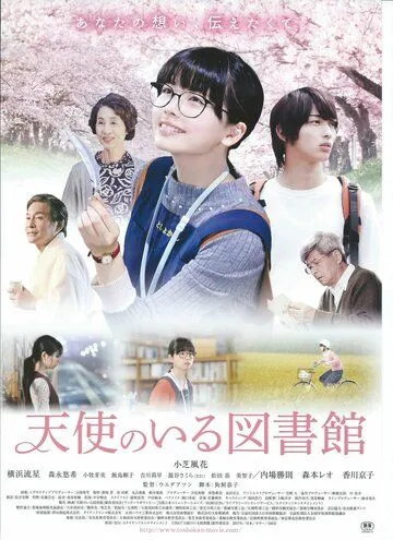Постер: Ангел явился в библиотеке / Tenshi no iru toshokan (2017)