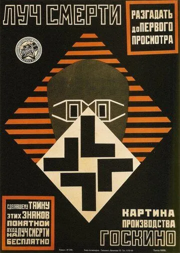 Постер: Луч смерти (1925)