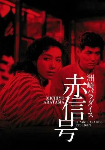 Постер: Рай Сусаки: Район красных фонарей / Suzaki Paradaisu: Akashingo (1956)