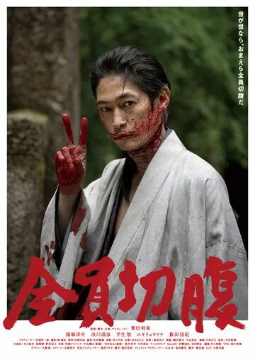 Постер: Сэппуку для всех / Zen'in seppuku (2021)