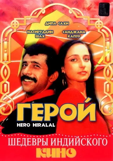 Постер: Герой (1988)