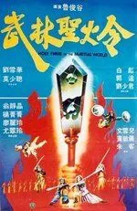 Постер: Святое пламя военного мира / Wu lin sheng huo jin (1983)