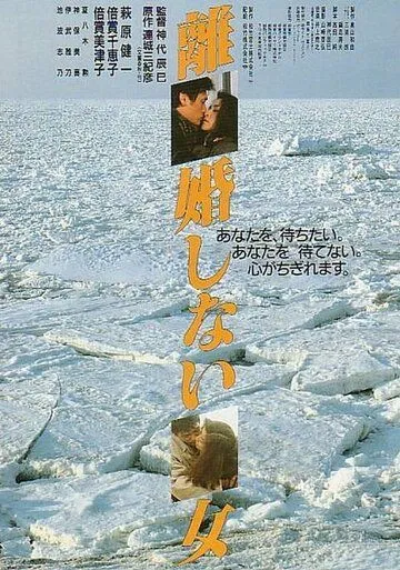 Постер: Женщины, которые не разводятся / Rikon shinai onna (1986)