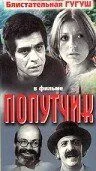 Постер: Попутчик / Nazanin (1976)