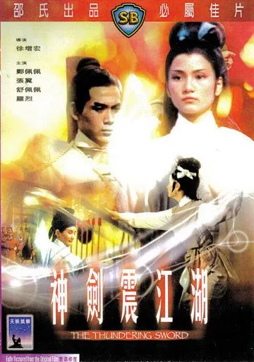 Постер: Громовой меч / Shen jian zhen jiang hu (1967)