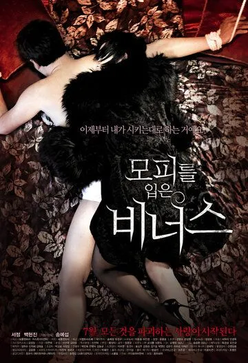 Постер: Венера в мехах / Mopireul ipeun bineoseu (2012)