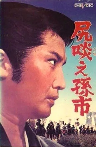 Постер: Сага о Магоити / Shirikurae Magoichi (1969)
