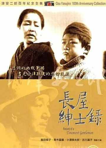 Постер: Рассказ домовладельца / Nagaya shinshiroku (1947)