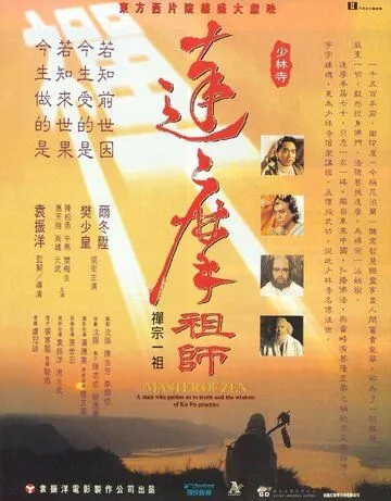 Постер: Мастер дзен Бодхидхарма / Da mo zu shi (1992)