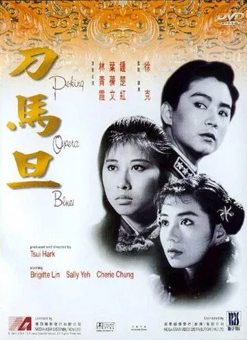 Постер: Блюз пекинской оперы / Do ma daan (1986)