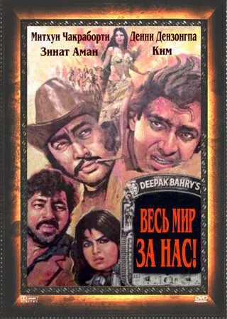 Постер: Весь мир - за нас / Hum Se Hai Zamana (1983)