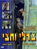 Постер: Чарли с половиной / Charlie Ve'hetzi (1974)