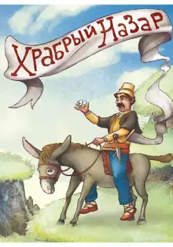 Постер: Храбрый Назар (1980)