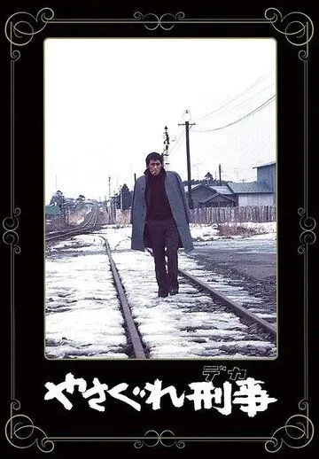 Постер: Полицейский вне закона / Yasagure Keiji (1976)