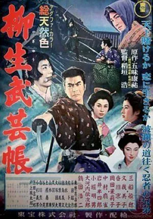 Постер: Повесть о клане Ягю: Искусство ниндзя / Yagyû bugeichô (1957)