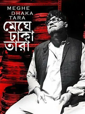 Постер: Звезда, окутанная облаками / Meghe Dhaka Tara (2013)