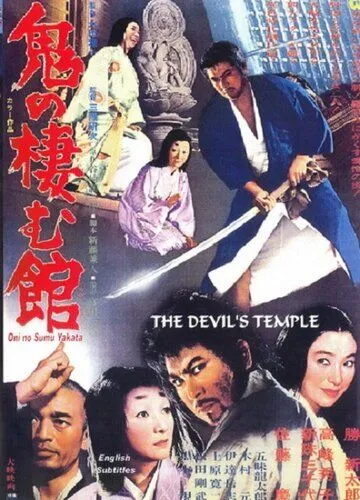 Постер: Жилище демонов они / Oni no sumu yakata (1969)