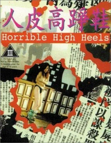 Постер: Кошмарные туфли на каблуках / Yan pei go jang haai (1996)