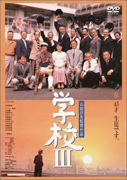 Постер: Школа 3 / Gakko III (1998)