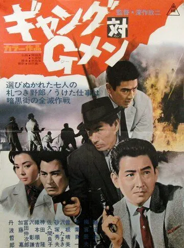 Постер: Банда против ФБР / Gyangu tai G-men (1962)