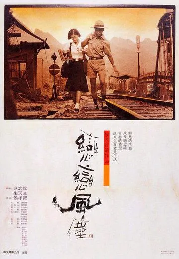 Постер: Пыль суетной жизни (1986)