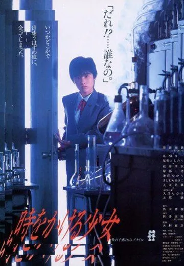 Постер: Девочка, покорившая время / Toki o kakeru shojo (1983)