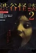 Постер: Кошмарная легенда района Сибуя 2 / Shibuya kaidan 2 (2004)
