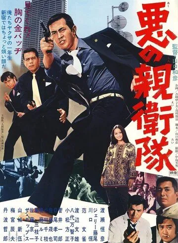 Постер: Дьявольские силы / Aku no shineitai (1971)
