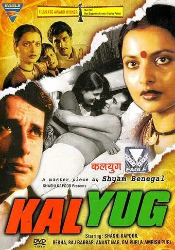 Постер: Наша эра / Kalyug (1981)