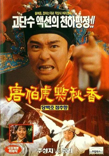 Постер: Флиртующий ученый / Tong Pak Foo dim Chau Heung (1993)
