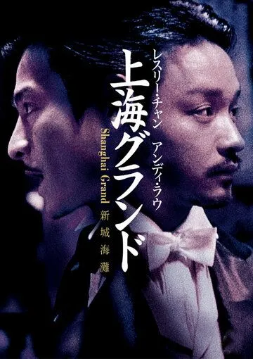 Постер: Гангстерские войны / Xin shang hai tan (1996)