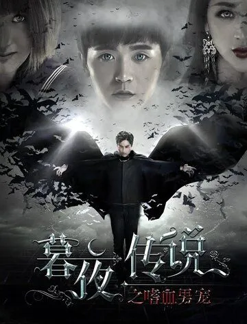 Постер: Полночная легенда / Mu ye chuan shuo (2016)