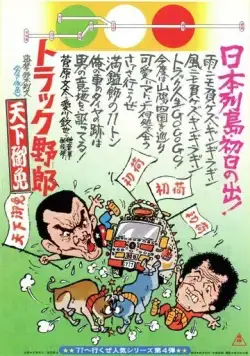 Постер: Дальнобойщики 4 / Torakku yaro: tenka gomen (1976)