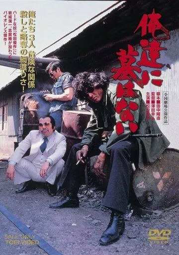 Постер: Для нас нет могил / Oretachi ni haka wa nai (1979)